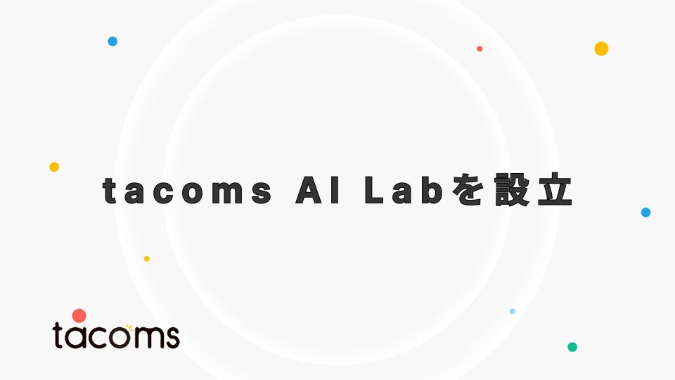 株式会社tacoms、tacoms AI Labを設立。飲食業界向けAI/LLMサービスにおいて業界をリードする存在を目指す