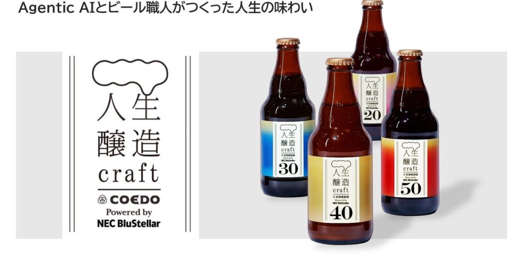 NECとコエドブルワリー、Agentic AIとビール職人が協働したAIクラフトビール「人生醸造craft」を2025年日本国際博覧会にて展示