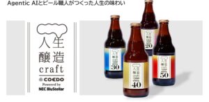 NECとコエドブルワリー、Agentic AIとビール職人が協働したAIクラフトビール「人生醸造craft」を2025年日本国際博覧会にて展示