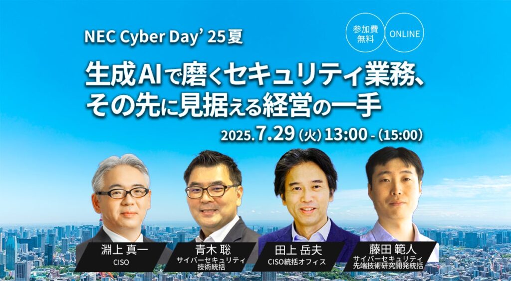 NEC、「生成AIで磨くセキュリティ業務、その先に見据える経営の一手 NEC Cyber Day'25夏」を開催（CPEクレジット付与対象）