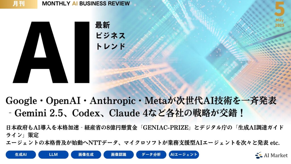 Google I/O 2025やMicrosoft Build 2025など最新のAIビジネストレンドがわかる『MONTHLY AI BUSINESS REVIEW 2025年5月号』を公開