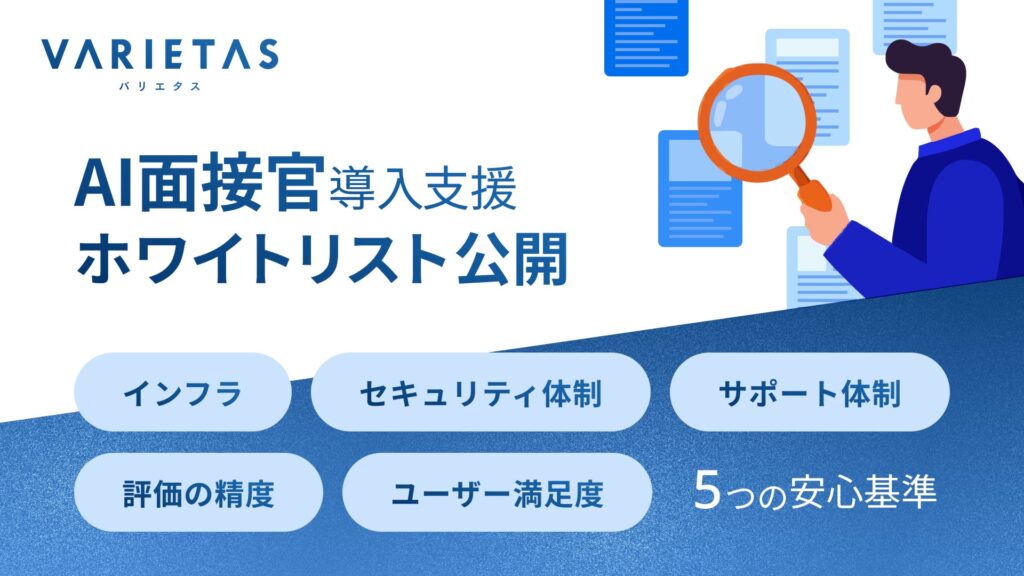 大手企業が続々導入「AI面接官」開発のVARIETAS、AI面接サービス導入の“安心基準”を体系化したホワイトリストを策定