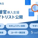 大手企業が続々導入「AI面接官」開発のVARIETAS、AI面接サービス導入の“安心基準”を体系化したホワイトリストを策定