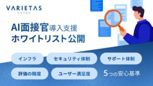 大手企業が続々導入「AI面接官」開発のVARIETAS、AI面接サービス導入の“安心基準”を体系化したホワイトリストを策定