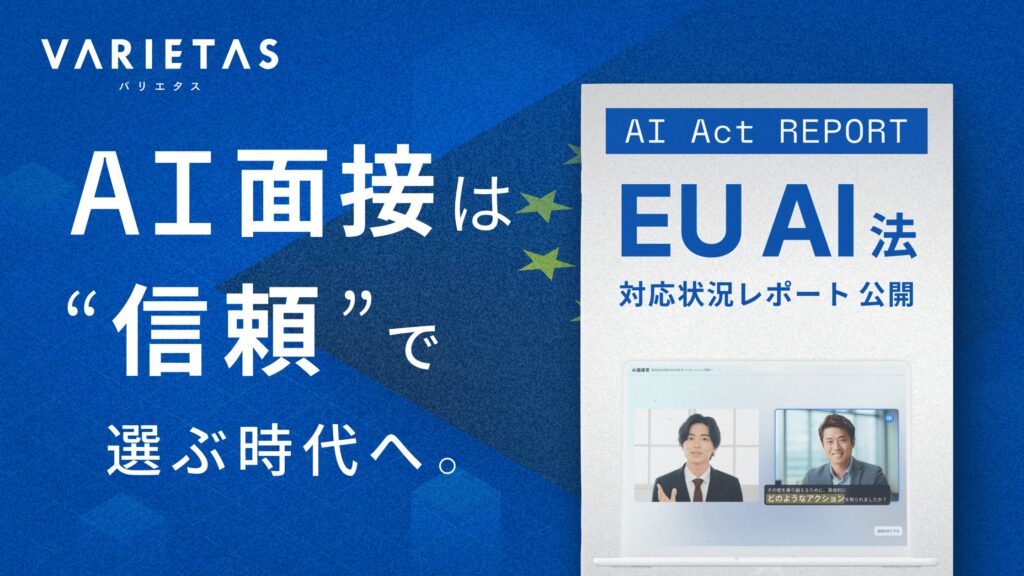 AI面接官を開発するVARIETAS、EU AI法に基づく対応状況レポートを公開