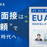 AI面接官を開発するVARIETAS、EU AI法に基づく対応状況レポートを公開