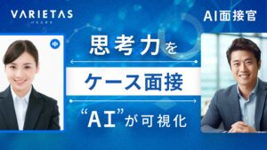 大手企業が続々導入 AI面接官、「ケース面接機能」を提供開始。“実践的思考力”をAIが多角的に可視化