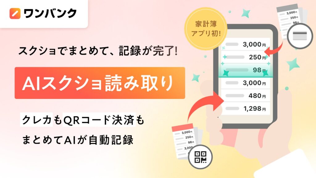 AI家計簿アプリ「ワンバンク」、家計簿アプリ初の“AIスクショ読み取り”機能を実装