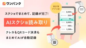 AI家計簿アプリ「ワンバンク」、家計簿アプリ初の“AIスクショ読み取り”機能を実装