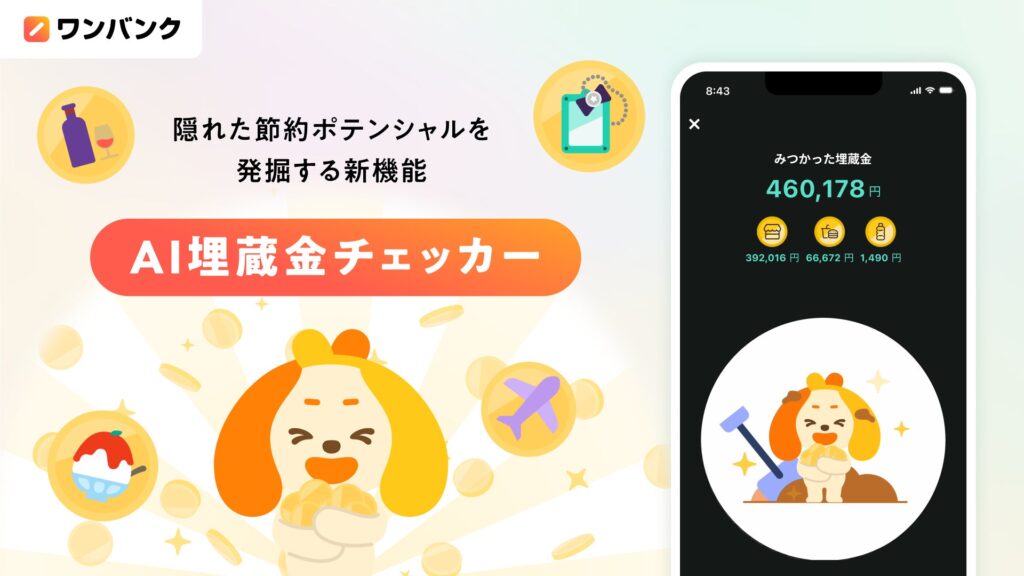 AI家計簿アプリ「ワンバンク」、隠れた節約ポテンシャルを発掘する新機能「AI埋蔵金チェッカー」公開