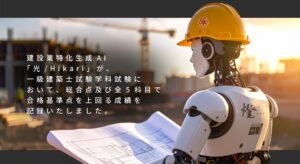 燈株式会社が提供する建設業特化の生成AIサービスAIコンストシェルジュ「光/Hikari」が一級建築士試験合格基準点を達成