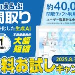 最短1分！間取り作成に特化した生成AI「いえらぶAI間取り」の無料お試しキャンペーン開始｜いえらぶCLOUD