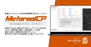 【メタリアル・グループ】規制遵守状況評価レポート作成AIエージェント「Metareal コンプライアンス(Metareal CP)」6/2提供開始