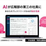 広報専用『広報AI』が6/4より販売開始！メディアに掲載されやすいプレスリリースをAIが生成・採点