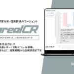 【メタリアル・グループ】顧客行動・信用評価分析レポート作成AIエージェント「Metareal クレジット(Metareal CR)」6/4提供開始