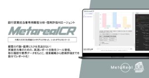 【メタリアル・グループ】顧客行動・信用評価分析レポート作成AIエージェント「Metareal クレジット(Metareal CR)」6/4提供開始