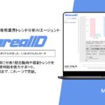 【メタリアル・グループ】業界トレンド評価レポート作成AIエージェント「Metareal インダストリー(Metareal ID)」6/6提供開始