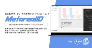 【メタリアル・グループ】業界トレンド評価レポート作成AIエージェント「Metareal インダストリー(Metareal ID)」6/6提供開始