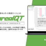 【メタリアル・グループ】数量モデル評価・シナリオ分析レポート作成AIエージェント「Metareal クワンティティヴ(Metareal QT)」6/9提供開始