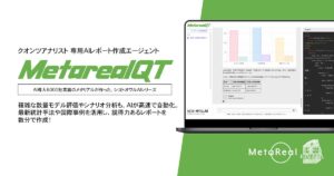 【メタリアル・グループ】数量モデル評価・シナリオ分析レポート作成AIエージェント「Metareal クワンティティヴ(Metareal QT)」6/9提供開始