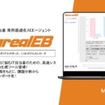 【メタリアル・グループ】電子書籍配信システム最適化レポート作成AIエージェント「Metareal イーブック(Metareal EB)」6/10提供開始