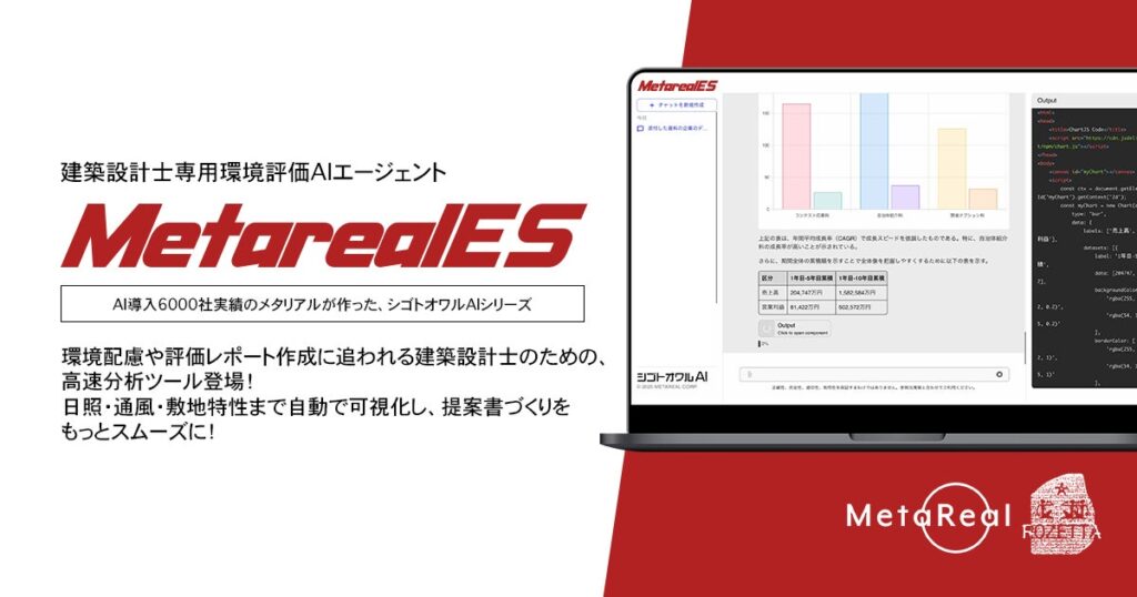 【メタリアル・グループ】建築環境評価レポート作成AIエージェント「Metareal エコデザイン(Metareal ES)」6/11提供開始