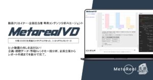 【メタリアル・グループ】動画コンテンツ企画・視聴率分析レポート作成AIエージェント「Metareal ビデオ(Metareal VD)」6/13提供開始