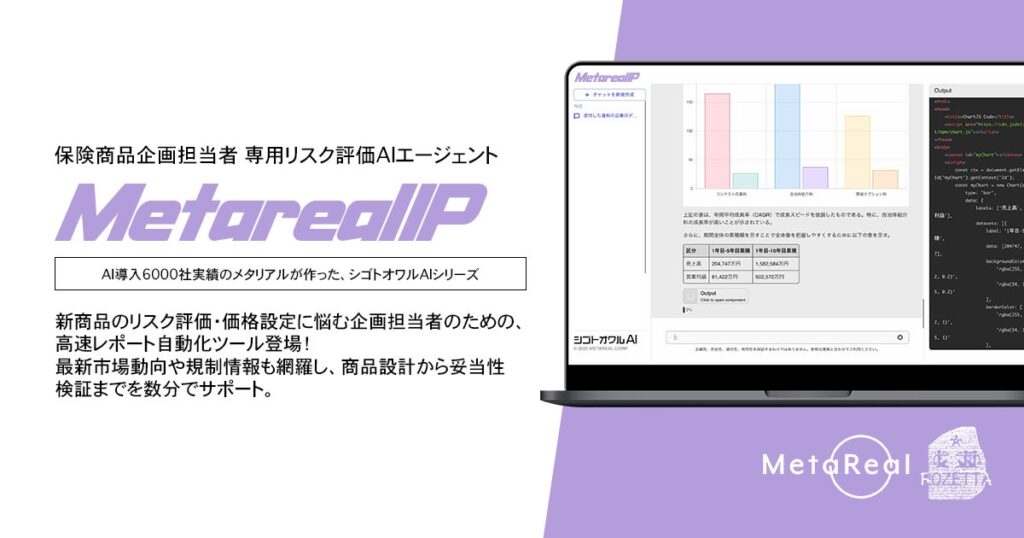 【メタリアル・グループ】保険商品リスク評価レポート作成AIエージェント「Metareal インシュアランスプロダクト(Metareal IP)」6/12提供開始