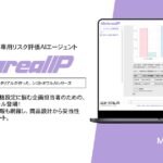 【メタリアル・グループ】保険商品リスク評価レポート作成AIエージェント「Metareal インシュアランスプロダクト(Metareal IP)」6/12提供開始