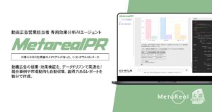 【メタリアル・グループ】ソーシャルメディア市場分析・投稿戦略レポート作成AIエージェント「Metareal プロモーション(Metareal PR)」6/16提供開始