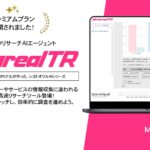 最新テクノロジー投資調達動向チェックAI「Metareal テクノロジーリサーチ（Metareal TR）」プレミアムプランを6/16より提供開始