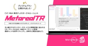 最新テクノロジー投資調達動向チェックAI「Metareal テクノロジーリサーチ（Metareal TR）」プレミアムプランを6/16より提供開始