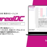 【メタリアル・グループ】ドキュメンタリー企画・市場分析レポート作成AIエージェント「Metareal ドキュメンタリー(Metareal DC)」6/19提供開始