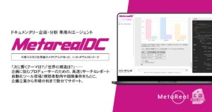 【メタリアル・グループ】ドキュメンタリー企画・市場分析レポート作成AIエージェント「Metareal ドキュメンタリー(Metareal DC)」6/19提供開始