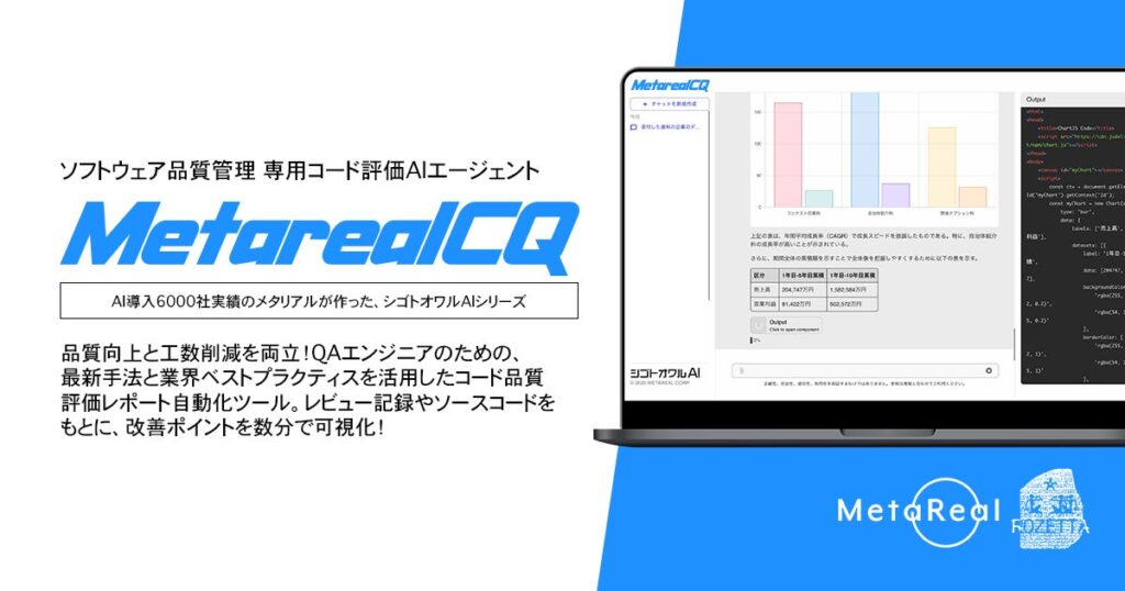 【メタリアル・グループ】コード品質評価レポート作成AIエージェント「Metareal コードクオリティ(Metareal CQ)」6/20提供開始