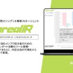 【メタリアル・グループ】セキュリティインシデント解析レポート作成AIエージェント「Metareal インシデントレスポンス(Metareal IR)」6/23提供開始