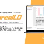 【メタリアル・グループ】法人向け貸出審査レポート作成AIエージェント「Metareal レンディング(Metareal LD)」6/24提供開始