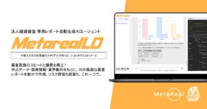 【メタリアル・グループ】法人向け貸出審査レポート作成AIエージェント「Metareal レンディング(Metareal LD)」6/24提供開始