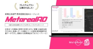 「1日20回・月200回」AIが走る新聞広告営業を刷新する『Metareal AD』プレミアムプラン月額5万円で6/24より始動