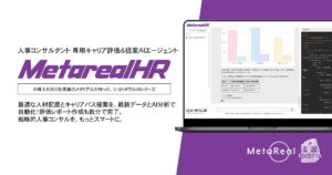 【メタリアル・グループ】人材評価・キャリアパス提案レポート作成AIエージェント「Metareal HRコンサルティング(Metareal HR)」6/25提供開始