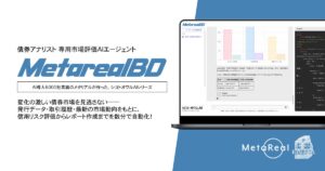 【メタリアル・グループ】債券市場評価レポート作成AIエージェント「Metareal ボンド(Metareal BD)」6/26提供開始