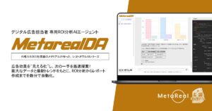 【メタリアル・グループ】デジタル広告ROI分析レポート作成AIエージェント「Metareal デジタルアドバタイジング(Metareal DA)」6/30提供開始