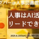 【 人事図書館 主催 】 AI時代、人事の役割はどう変わる？ 『 人事はAI活用をリードできるのか 』 をテーマに、50名で徹底対話するラーニングバーを 8/10 開催