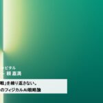 米中が主導するフィジカルAI覇権争い、日本の勝ち筋は？ファーストライトが分析