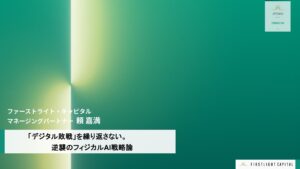米中が主導するフィジカルAI覇権争い、日本の勝ち筋は？ファーストライトが分析
