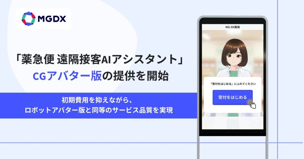 「薬急便 遠隔接客AIアシスタント」、 CGアバター版を提供開始