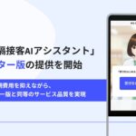 「薬急便 遠隔接客AIアシスタント」、 CGアバター版を提供開始
