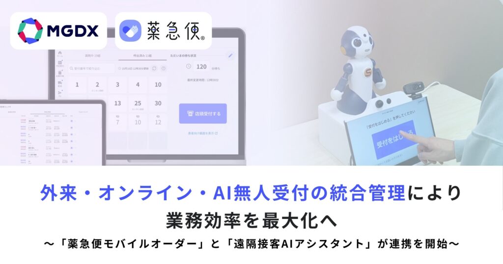 次世代薬局づくりを支援するAI-SaaS「薬急便」、外来・オンライン・AI無人受付の統合管理により業務効率を最大化へ