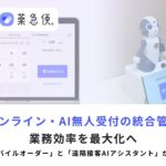 次世代薬局づくりを支援するAI-SaaS「薬急便」、外来・オンライン・AI無人受付の統合管理により業務効率を最大化へ