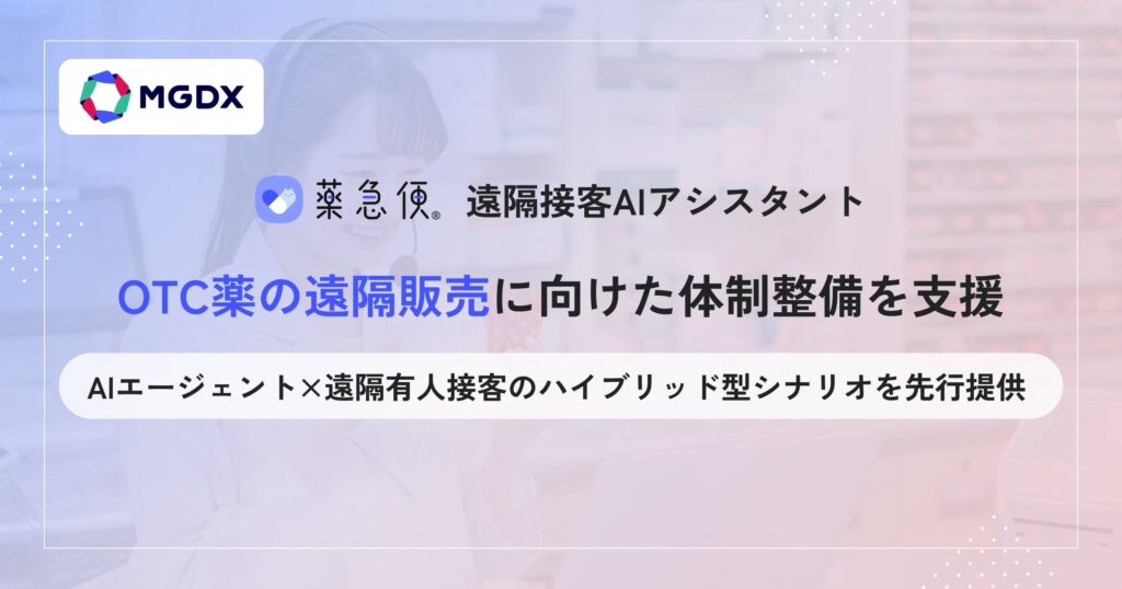 「薬急便 遠隔接客AIアシスタント」、OTC薬の遠隔販売に向けた体制整備を支援